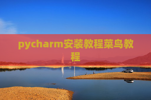pycharm安装教程菜鸟教程 pycharm安装教程菜鸟教程